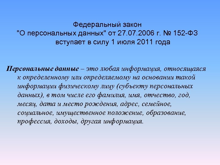 Федеральный закон "О персональных данных" от 27. 07. 2006 г. № 152 -ФЗ вступает