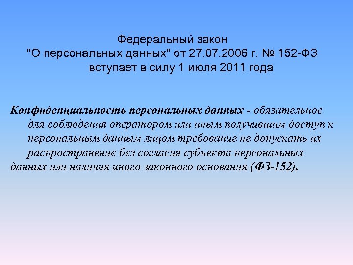 Федеральный закон "О персональных данных" от 27. 07. 2006 г. № 152 -ФЗ вступает