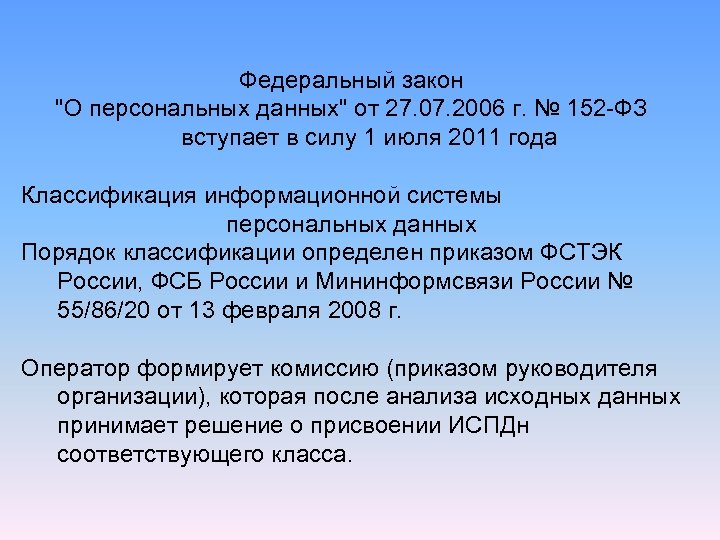 Федеральный закон "О персональных данных" от 27. 07. 2006 г. № 152 -ФЗ вступает