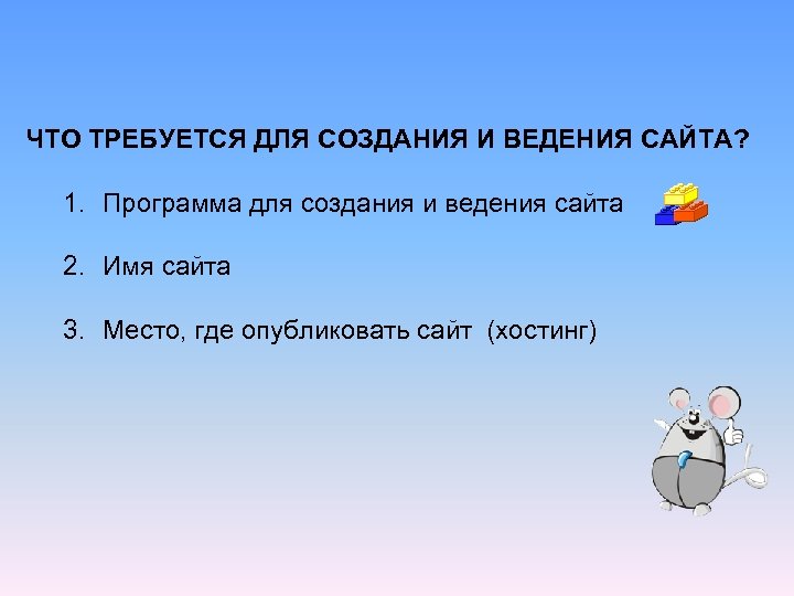 ЧТО ТРЕБУЕТСЯ ДЛЯ СОЗДАНИЯ И ВЕДЕНИЯ САЙТА? 1. Программа для создания и ведения сайта