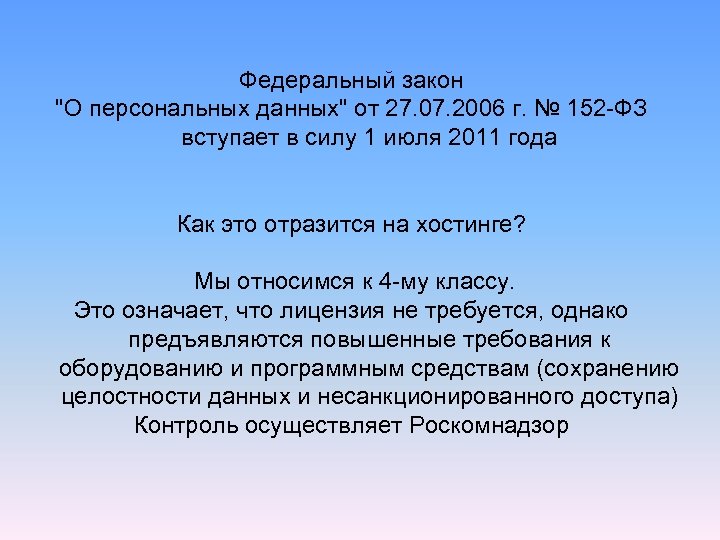 Федеральный закон "О персональных данных" от 27. 07. 2006 г. № 152 -ФЗ вступает