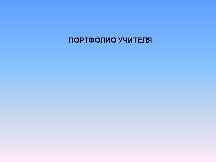ПОРТФОЛИО УЧИТЕЛЯ 