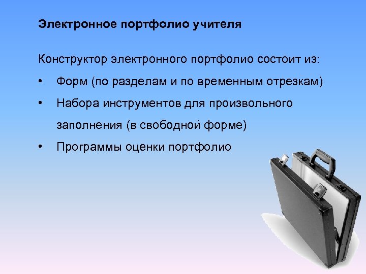 Электронное портфолио учителя Конструктор электронного портфолио состоит из: • Форм (по разделам и по