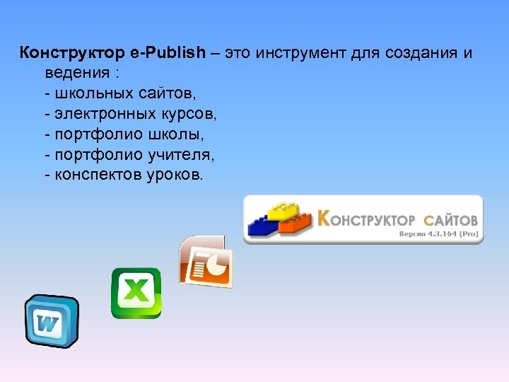 Конструктор e-Publish – это инструмент для создания и ведения : - школьных сайтов, -