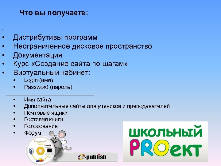 Что вы получаете: : • • • Дистрибутивы программ Неограниченное дисковое пространство Документация Курс
