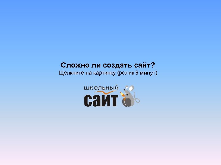 Сложно ли создать сайт? Щелкните на картинку (ролик 6 минут) 