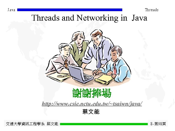 Java Threads and Networking in Java 謝謝捧場 http: //www. csie. nctu. edu. tw/~tsaiwn/java/ 蔡文能