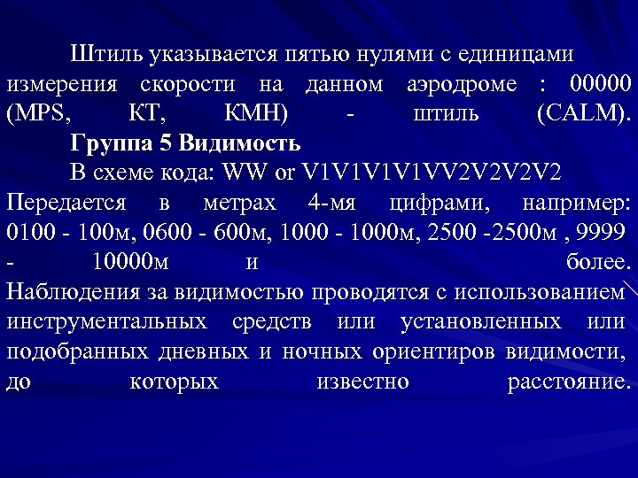 Штиль указывается пятью нулями с единицами измерения скорости на данном аэродроме : 00000 (MPS,