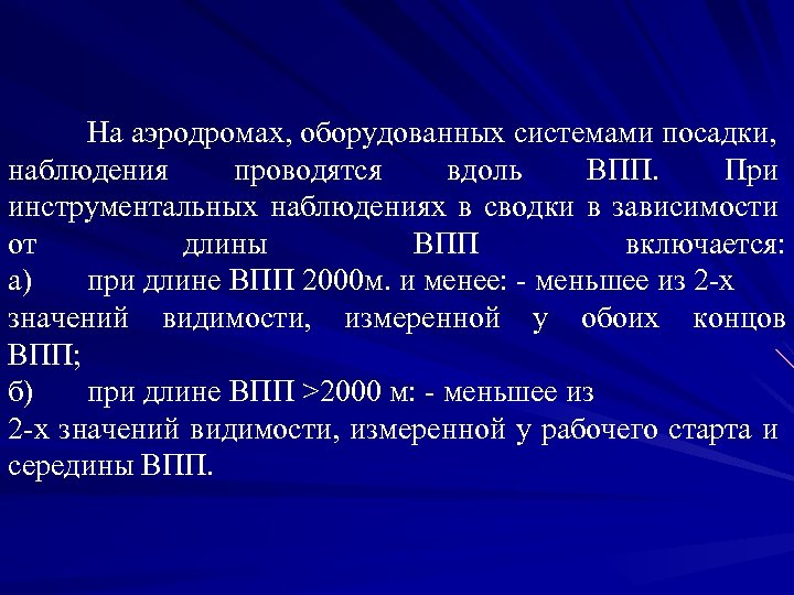 На аэродромах, оборудованных системами посадки, наблюдения проводятся вдоль ВПП. При инструментальных наблюдениях в сводки