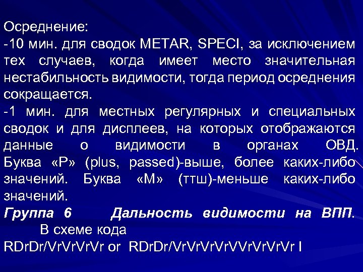 Осреднение: -10 мин. для сводок METAR, SPECI, за исключением тех случаев, когда имеет место