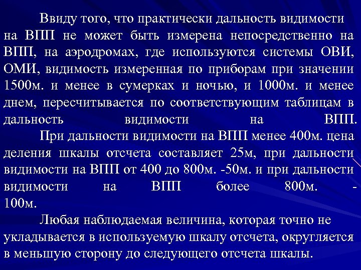 Ввиду того, что практически дальность видимости на ВПП не может быть измерена непосредственно на
