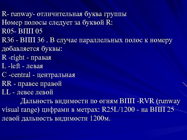 R- runway- отличительная буква группы Номер полосы следует за буквой R: R 05 -