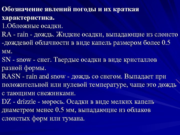 Обозначение явлений погоды и их краткая характеристика. 1. Обложные осадки. RA - rain -