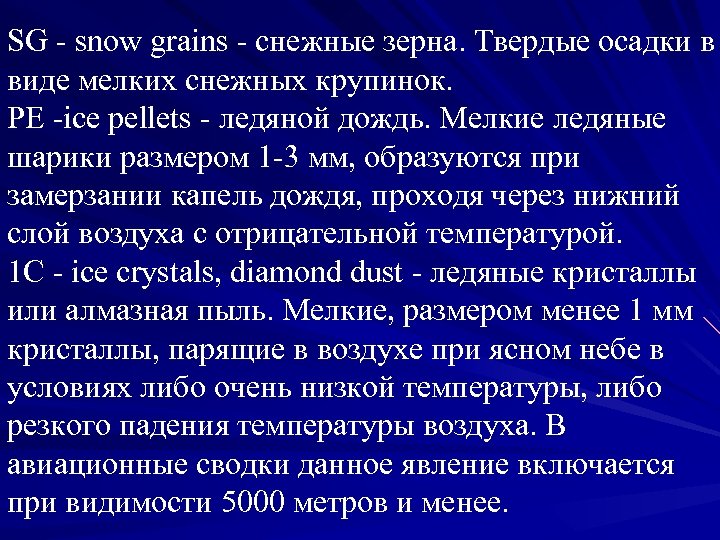 SG - snow grains - снежные зерна. Твердые осадки в виде мелких снежных крупинок.