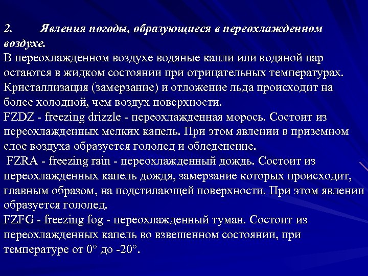 2. Явления погоды, образующиеся в переохлажденном воздухе. В переохлажденном воздухе водяные капли или водяной