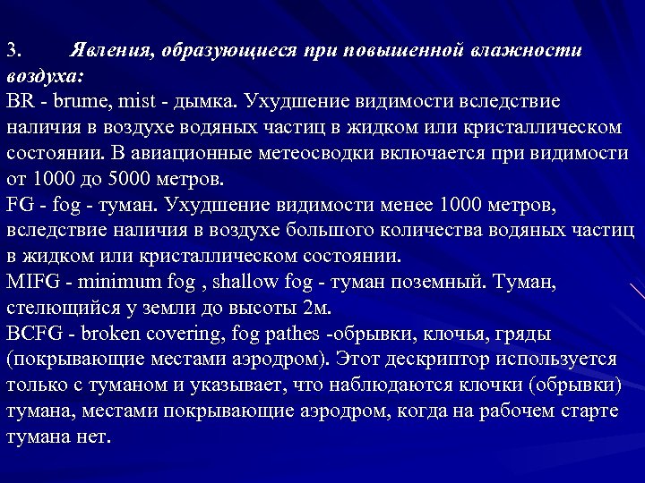 3. Явления, образующиеся при повышенной влажности воздуха: BR - brume, mist - дымка. Ухудшение