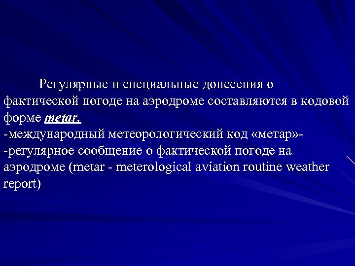 Регулярные и специальные донесения о фактической погоде на аэродроме составляются в кодовой форме metar.