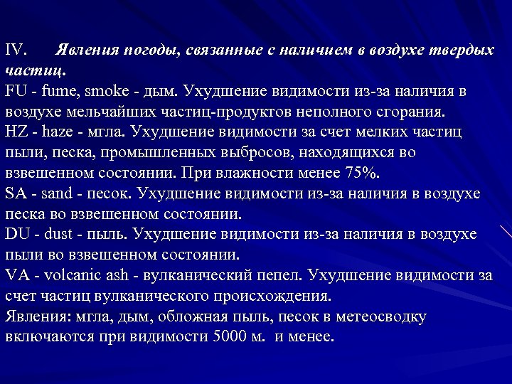 IV. Явления погоды, связанные с наличием в воздухе твердых частиц. FU - fume, smoke