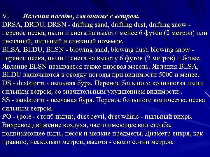 V. Явления погоды, связанные с ветром. DRSA, DRDU, DRSN - drifting sand, drifting dust,