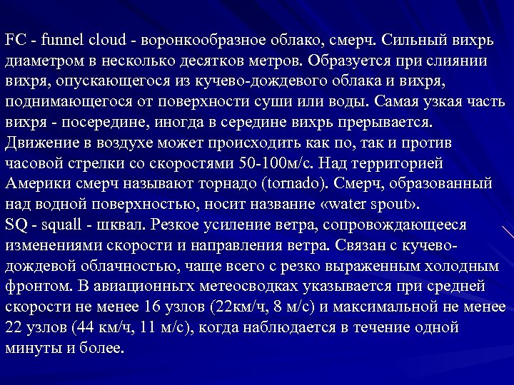 FC - funnel cloud - воронкообразное облако, смерч. Сильный вихрь диаметром в несколько десятков
