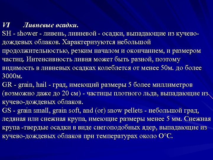 VI Ливневые осадки. SH - shower - ливень, ливневой - осадки, выпадающие из кучеводождевых