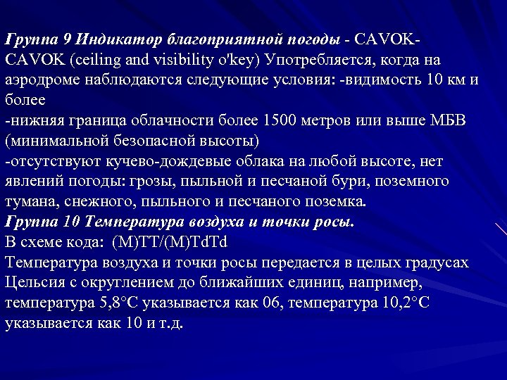 Группа 9 Индикатор благоприятной погоды - CAVOK (ceiling and visibility o'key) Употребляется, когда на