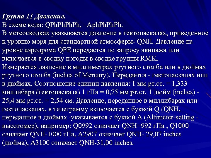 Группа 11 Давление. В схеме кода: QPh. Ph. Ph, Aph. Ph. Ph. В метеосводках