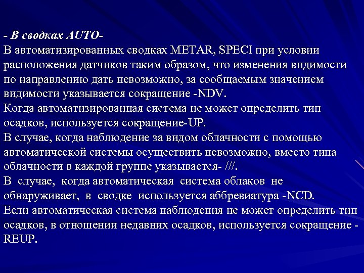 - В сводках AUTOВ автоматизированных сводках METAR, SPECI при условии расположения датчиков таким образом,