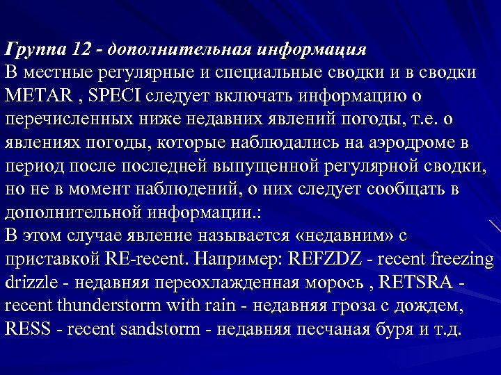 Группа 12 - дополнительная информация В местные регулярные и специальные сводки и в сводки