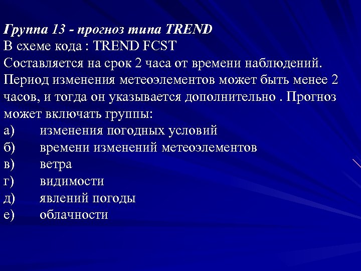 Группа 13 - прогноз типа TREND В схеме кода : TREND FCST Составляется на