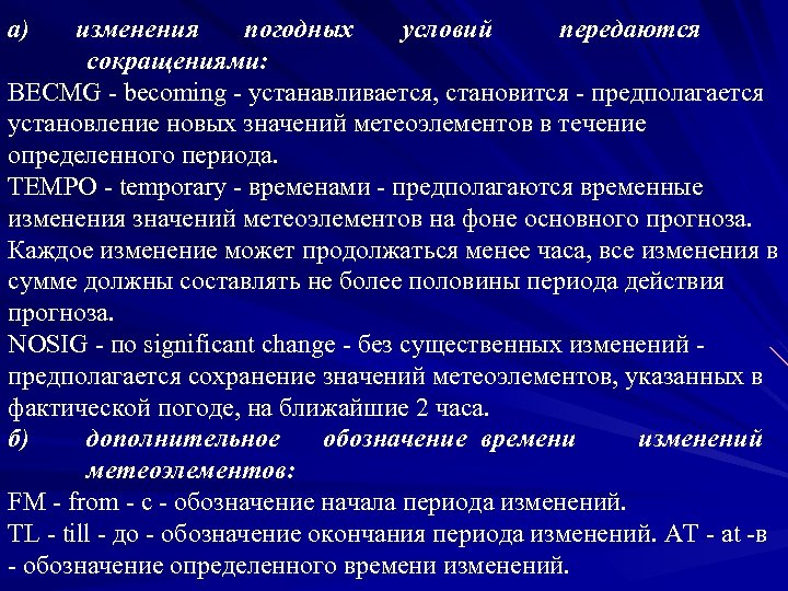 а) изменения погодных условий передаются сокращениями: BECMG - becoming - устанавливается, становится - предполагается