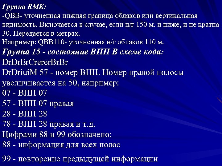 Группа RMK: -QBB- уточненная нижняя граница облаков или вертикальная видимость. Включается в случае, если