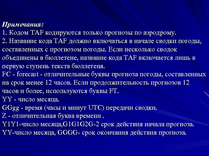 Примечания: 1. Кодом TAF кодируются только прогнозы по аэродрому. 2. Название кода TAF должно