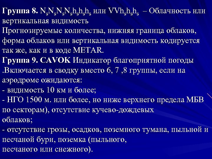 Группа 8. Ns. Nshshshs или VVhshshs – Облачность или вертикальная видимость Прогнозируемые количества, нижняя