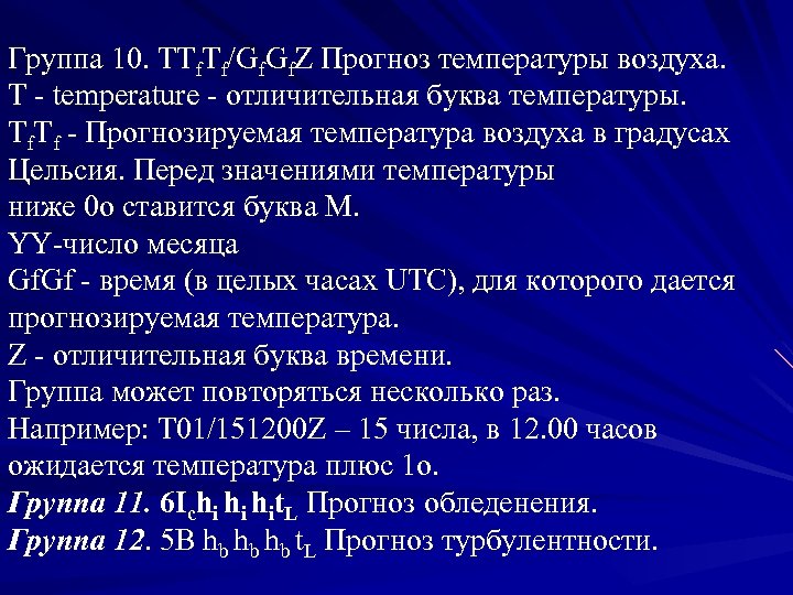 Группа 10. TTf. Tf/Gf. Z Прогноз температуры воздуха. T - temperature - отличительная буква