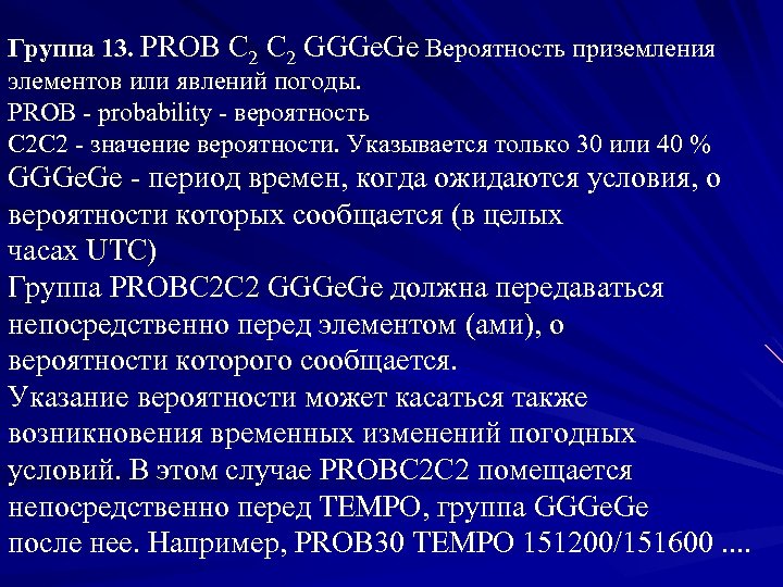 Группа 13. PROB C 2 GGGe. Ge Вероятность приземления элементов или явлений погоды. PROB