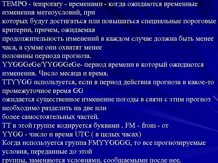 TEMPO - temporary - временами - когда ожидаются временные изменения метеоусловий, при которых будут