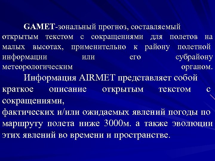 GAMET-зональный прогноз, составляемый открытым текстом с сокращениями для полетов на малых высотах, применительно к