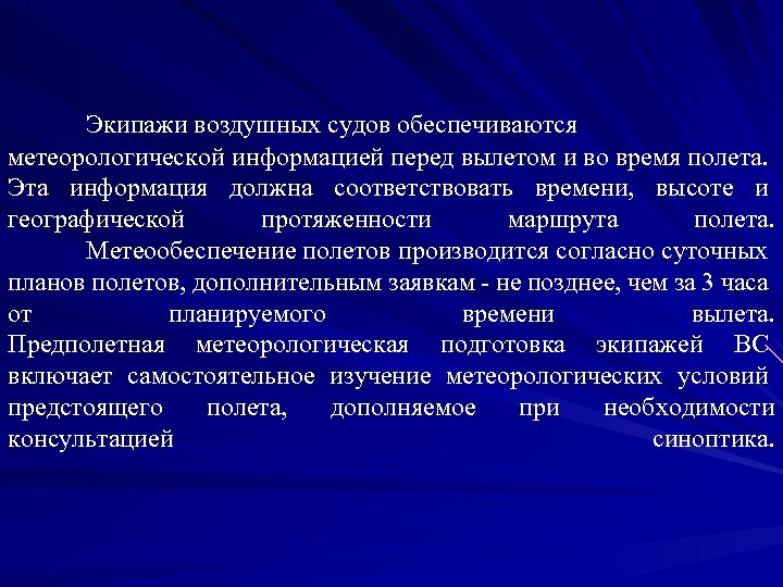 Экипажи воздушных судов обеспечиваются метеорологической информацией перед вылетом и во время полета. Эта информация