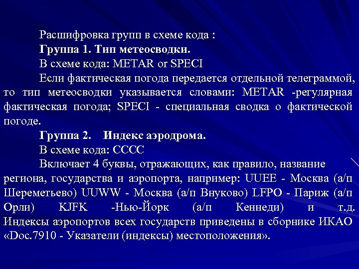 Расшифровка групп в схеме кода : Группа 1. Тип метеосводки. В схеме кода: METAR