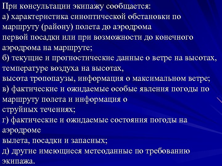 При консультации экипажу сообщается: а) характеристика синоптической обстановки по маршруту (району) полета до аэродрома