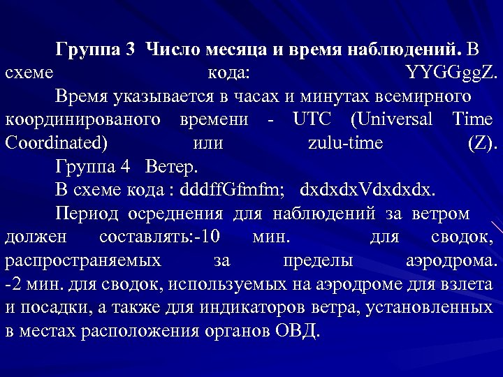 Группа 3 Число месяца и время наблюдений. В схеме кода: YYGGgg. Z. Время указывается