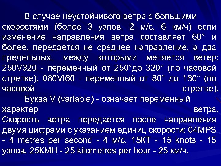 В случае неустойчивого ветра с большими скоростями (более 3 узлов, 2 м/с, 6 км/ч)