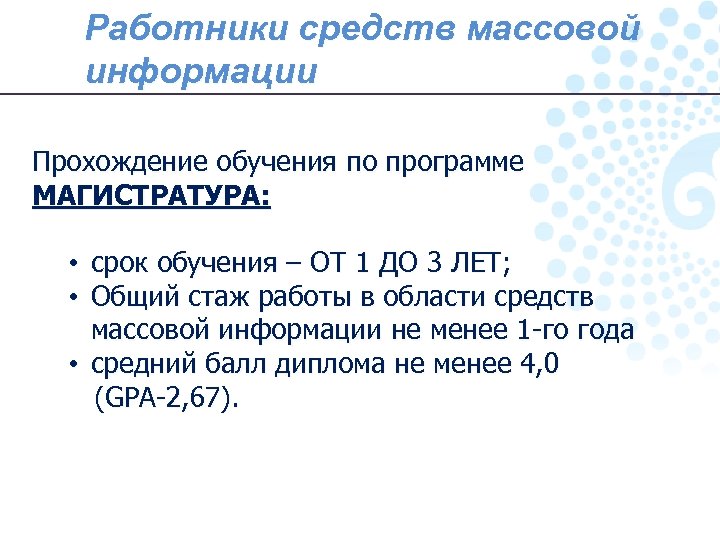 Работники средств массовой информации Прохождение обучения по программе МАГИСТРАТУРА: • срок обучения – ОТ