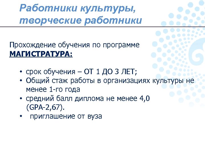 Работники культуры, творческие работники Прохождение обучения по программе МАГИСТРАТУРА: • срок обучения – ОТ