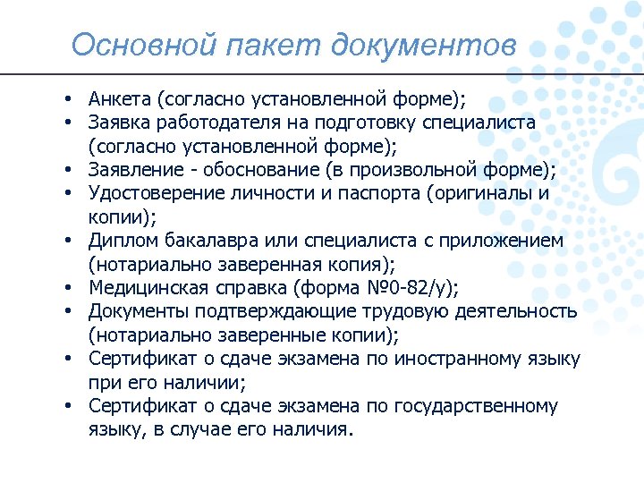 Основной пакет документов • Анкета (согласно установленной форме); • Заявка работодателя на подготовку специалиста