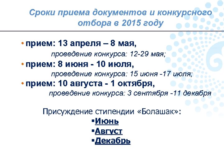Сроки приема документов и конкурсного отбора в 2015 году • прием: 13 апреля –