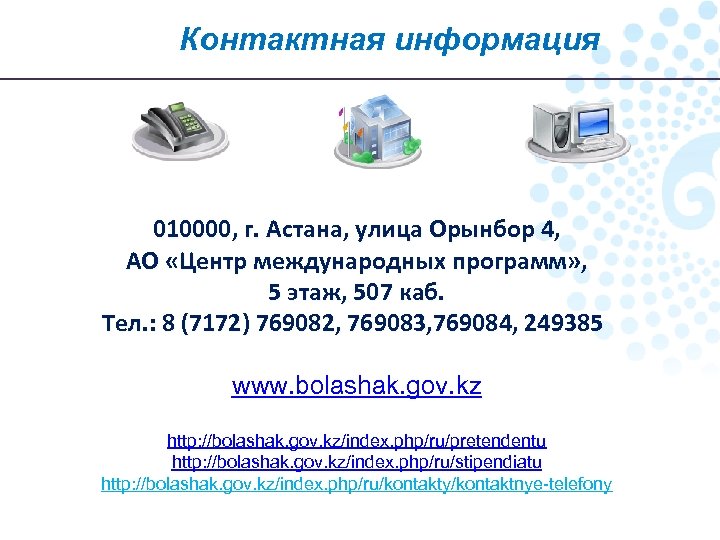 Контактная информация 010000, г. Астана, улица Орынбор 4, АО «Центр международных программ» , 5