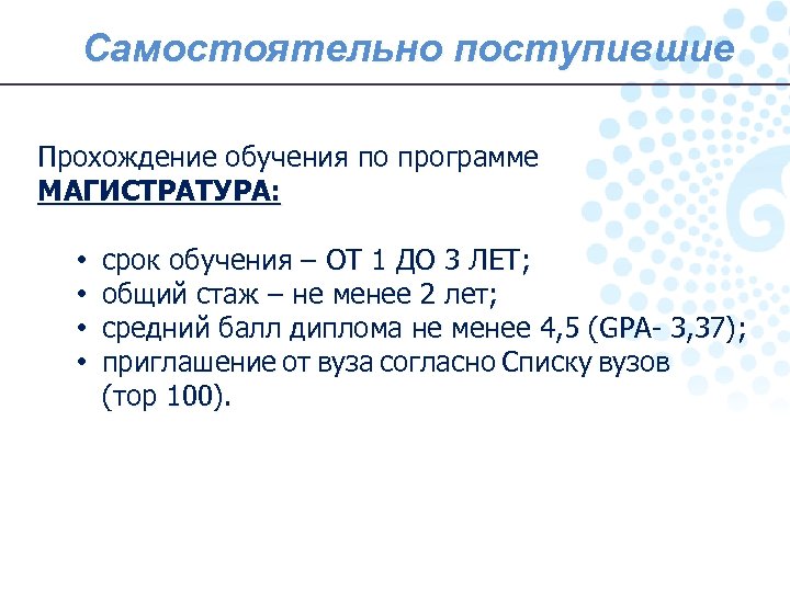 Самостоятельно поступившие Прохождение обучения по программе МАГИСТРАТУРА: • • срок обучения – ОТ 1