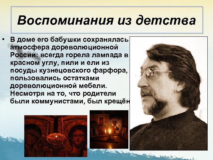 Воспоминания из детства • В доме его бабушки сохранялась атмосфера дореволюционной России: всегда горела